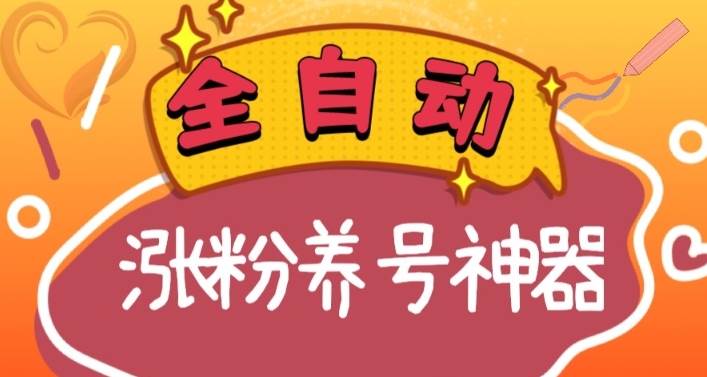 全自动快手抖音涨粉养号神器，多种推广方法挑战日入四位数（软件下载及使用+起号养号+直播间搭建）-小小小弦