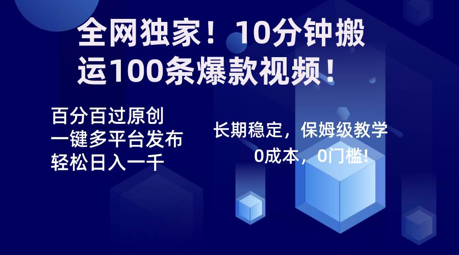 全网独家！10分钟搬运100条爆款视频！百分百过原创，一键多平台发布！！-小小小弦