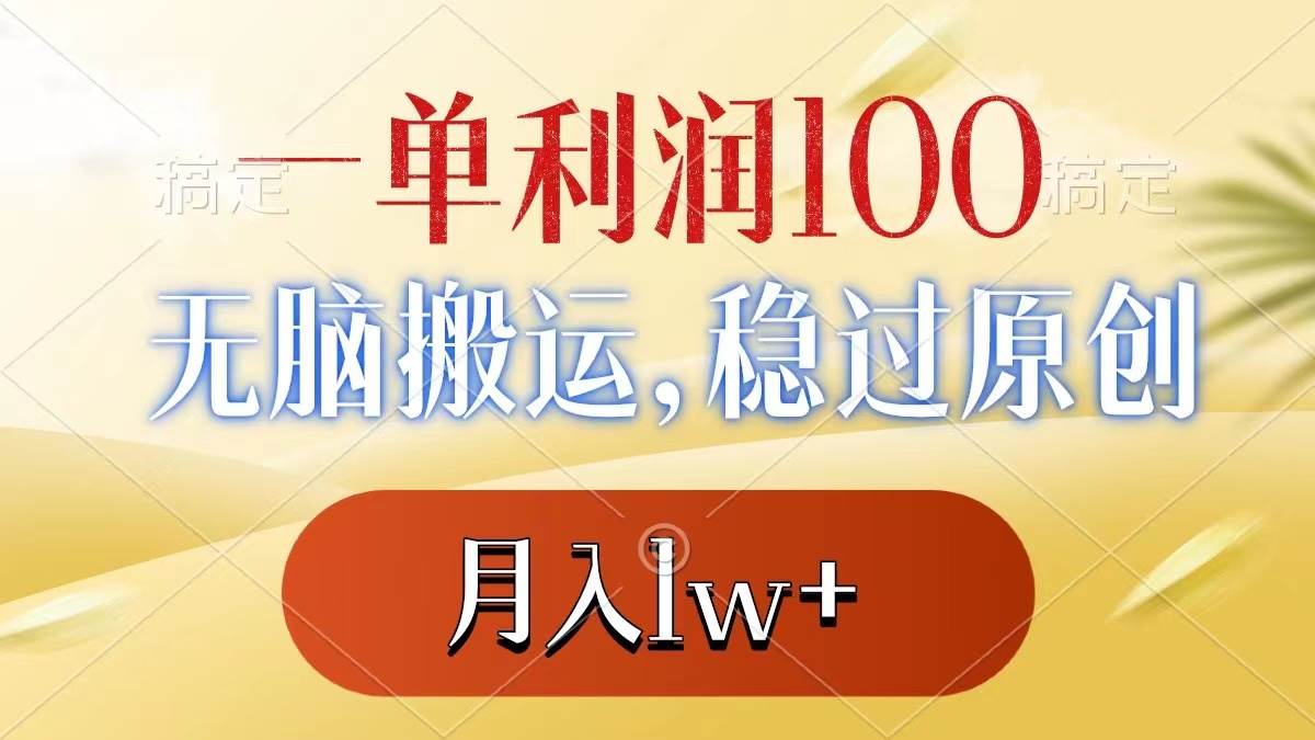 一单利润100+，无脑搬运，稳过原创，月入1w+-小小小弦