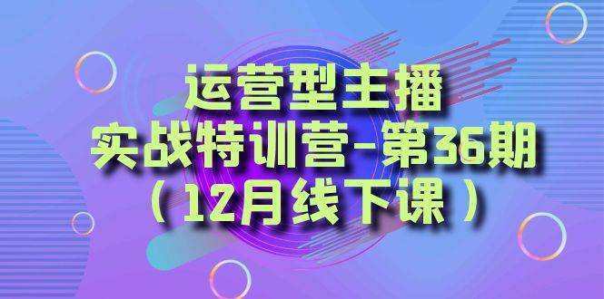 全面系统学习面对面解决账号问题。从底层逻辑到起号思路，到运营型主播到千川投放思路，高质量授课-小小小弦