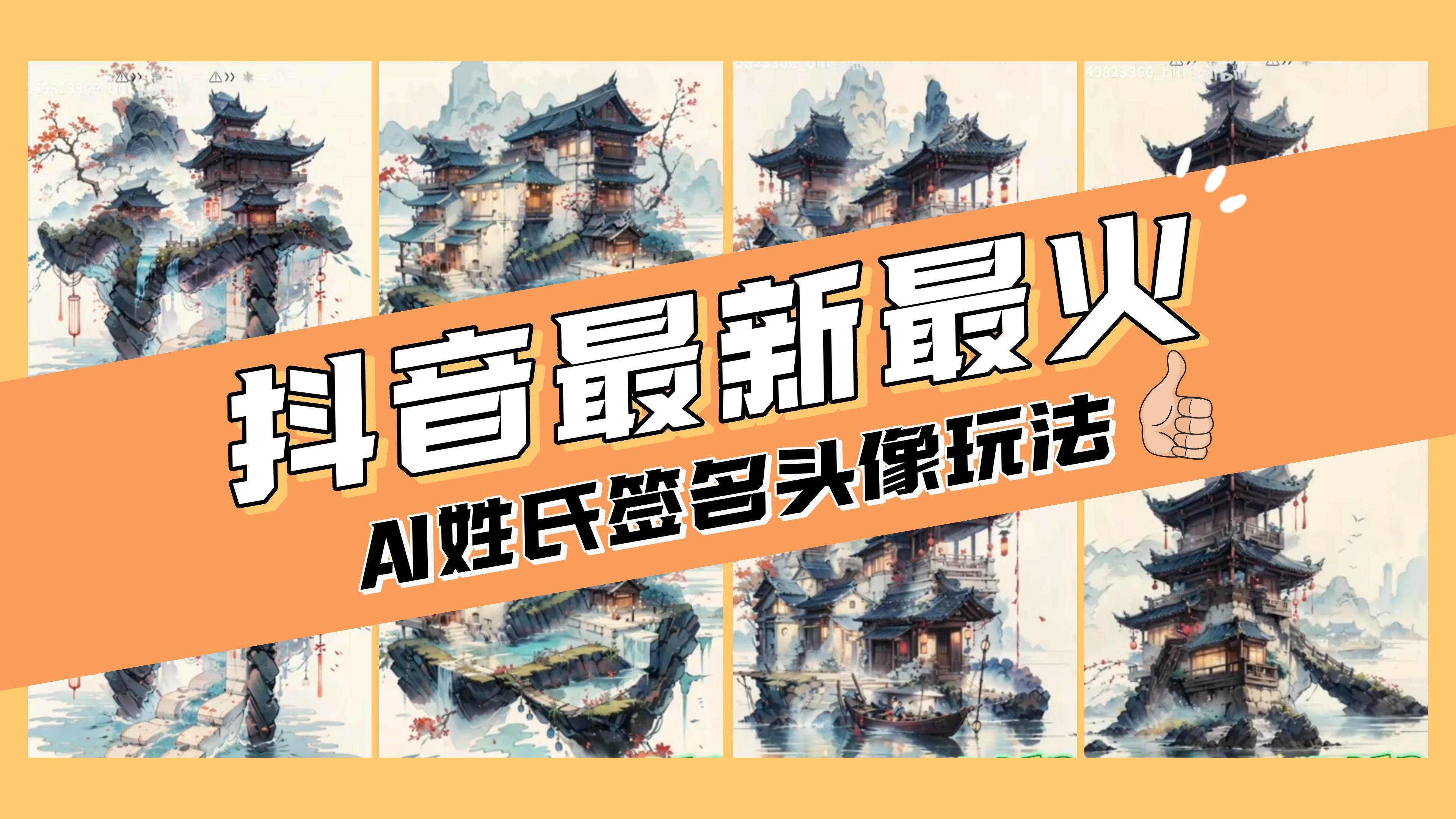 AI姓氏签名头像定制，简单易操作，日入200-500+-小小小弦