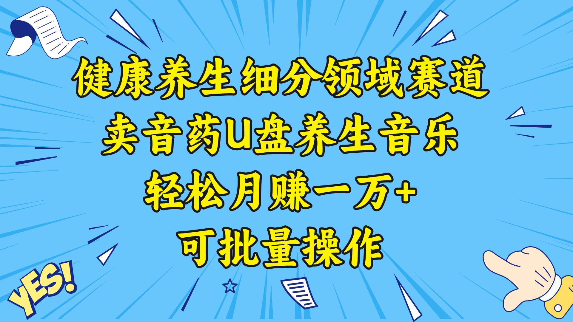 健康养生细分领域赛道，卖音药U盘养生音乐，轻松月赚一万+，可批量操作-小小小弦