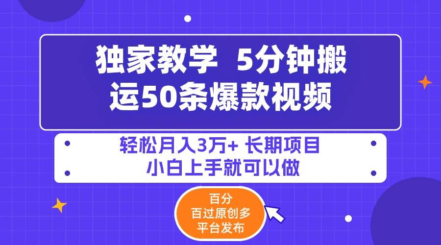 5分钟搬运50条爆款视频!百分 百过原创，多平台发布，轻松月入3万+ 长期…-小小小弦