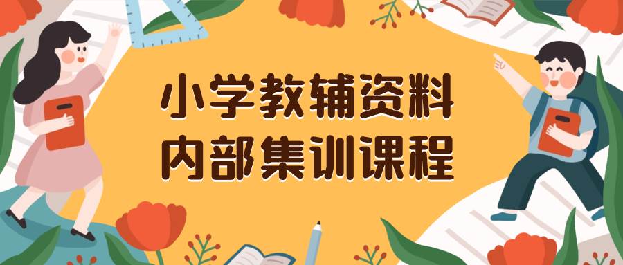 小学教辅资料，内部集训保姆级教程。私域一单收益29-129（教程+资料）-小小小弦