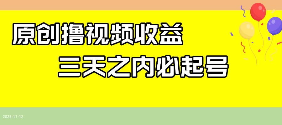 最新撸视频收益玩法，一天轻松200+-小小小弦