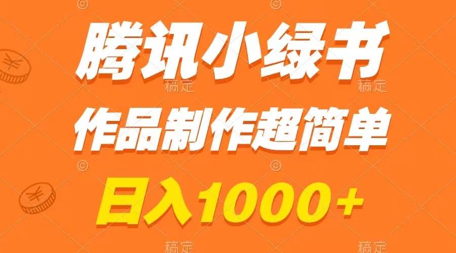 腾讯小绿书掘金，日入1000+，作品制作超简单，小白也能学会-小小小弦