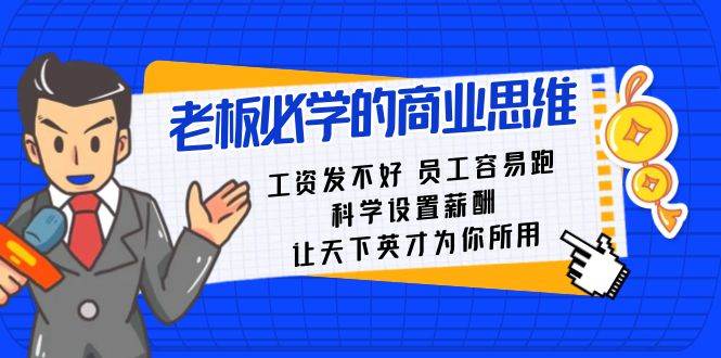 老板必学课：工资 发不好  员工 容易跑，科学设置薪酬 让天下英才为你所用-小小小弦