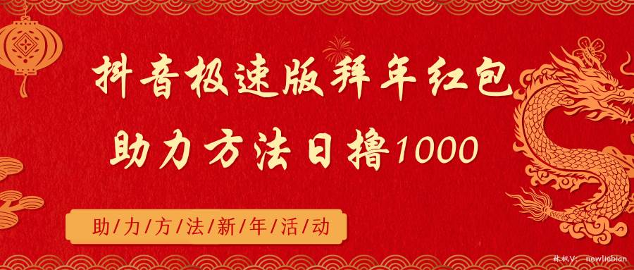 抖音极速版拜年红包助力方法日撸1000+-小小小弦