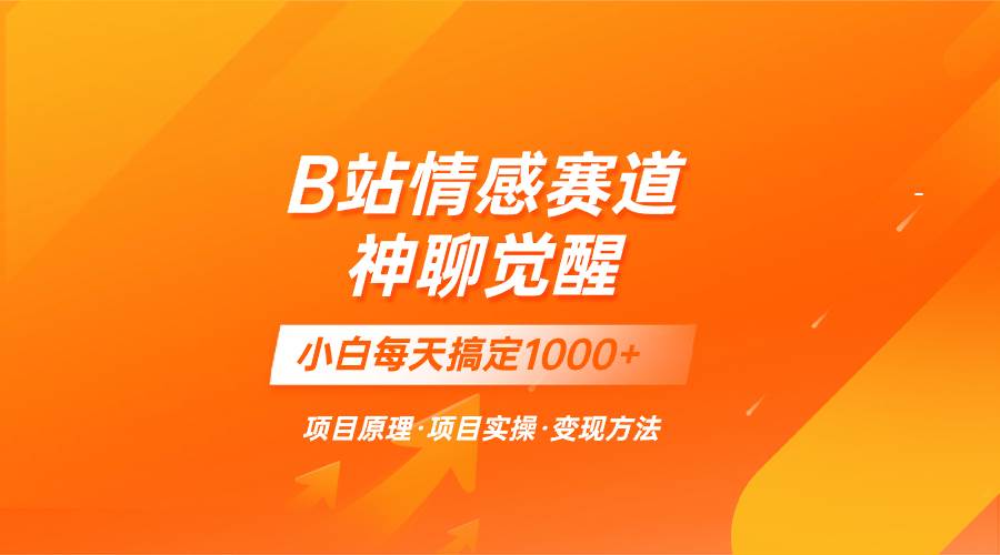 蓝海项目，B站情感赛道——教聊天技巧，小白都能一天搞定1000+-小小小弦