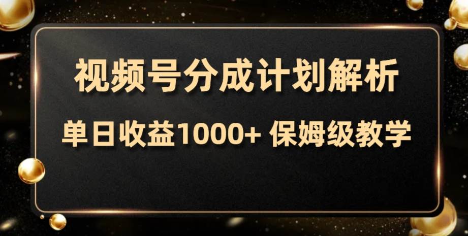 视频号分成计划，单日收益1000+，从开通计划到发布作品保姆级教学-小小小弦