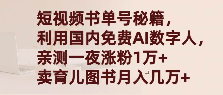 短视频书单号秘籍，利用国产免费AI数字人，一夜爆粉1万+ 卖图书月入几万+-小小小弦