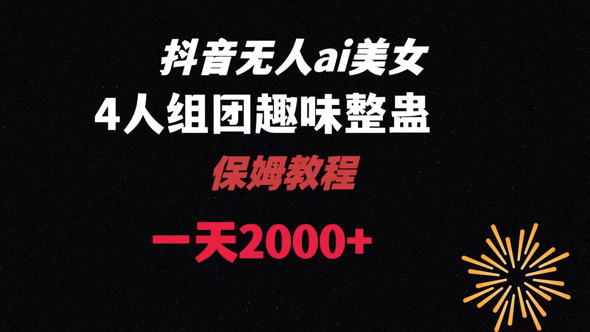 ai无人直播美女4人组整蛊教程 【附全套资料以及教程】-小小小弦