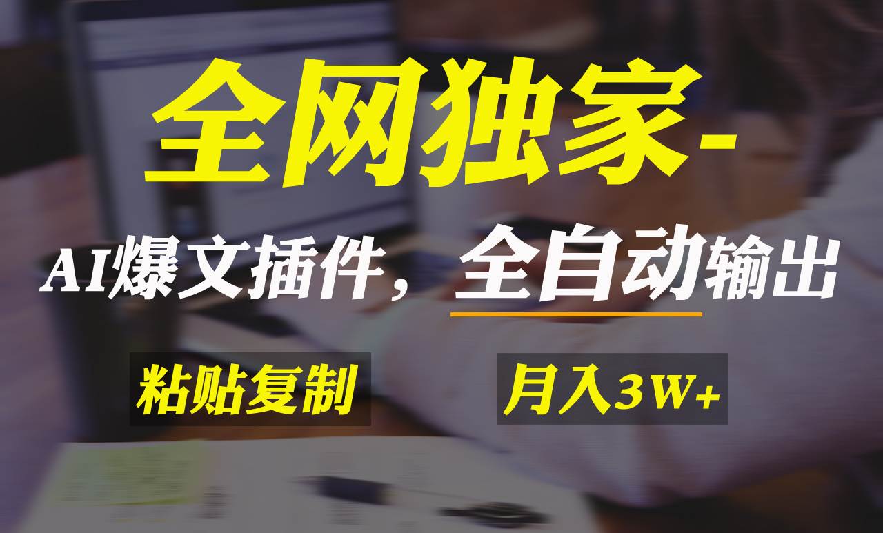 全网独家！AI掘金2.0，通过一个插件全自动输出爆文，粘贴复制矩阵操作，…-小小小弦