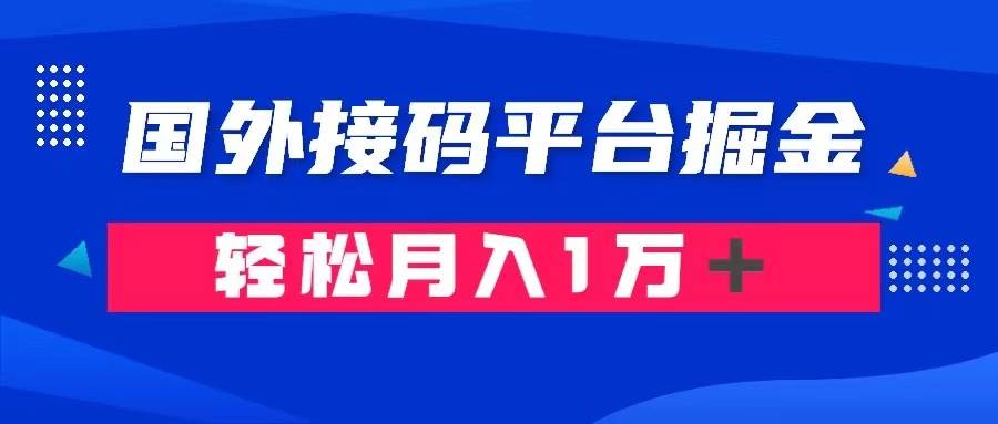 通过国外接码平台掘金卖账号： 单号成本1.3，利润10＋，轻松月入1万＋-小小小弦