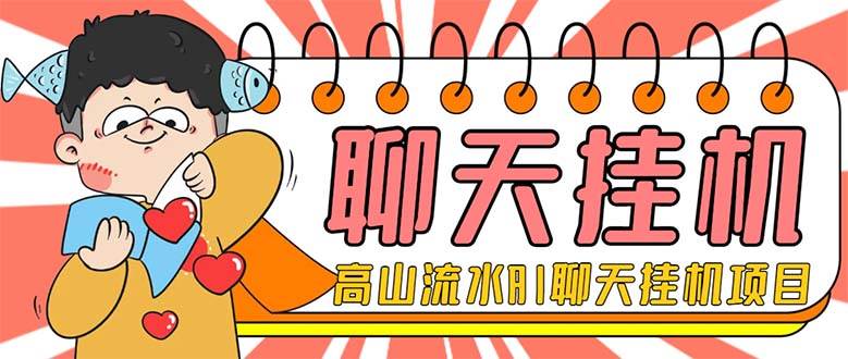 外面收费1980单机50+外面收费1980单机50+的最新AI聊天挂机项目，单窗口一天最少50+【脚本+详细教程】-小小小弦