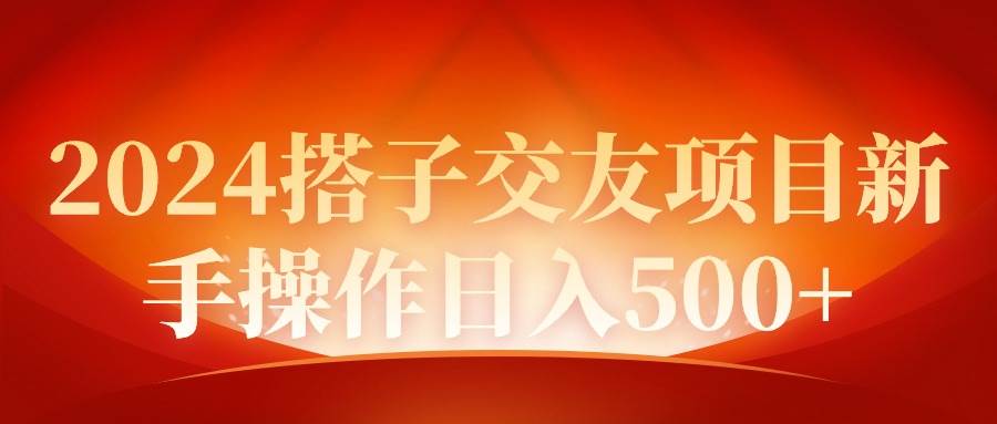 2024同城交友项目新手操作日入500+-小小小弦