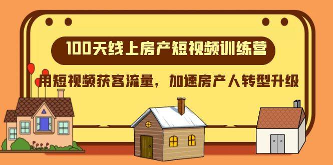 100天-线上房产短视频训练营，用短视频获客流量，加速房产人转型升级-小小小弦