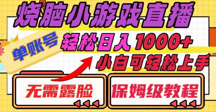 烧脑小游戏直播，单账号日入1000+，无需露脸 小白可轻松上手（保姆级教程）-小小小弦