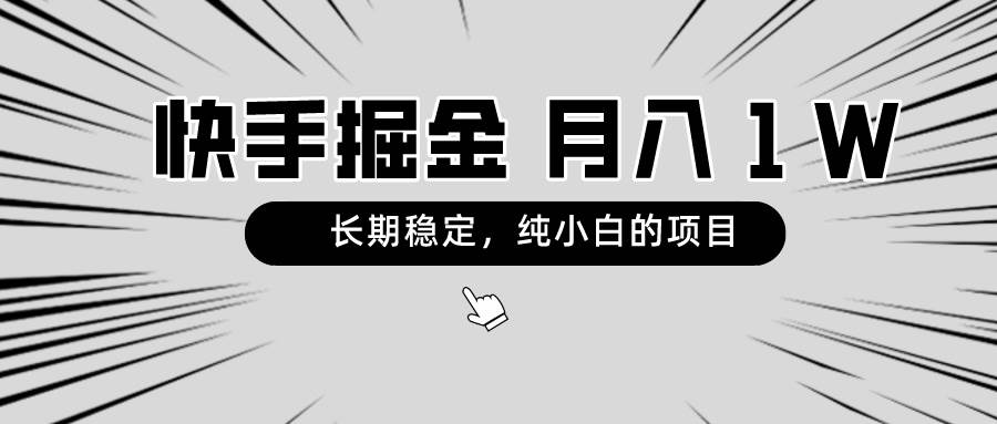 快手项目，长期稳定，月入1W，纯小白都可以干的项目-小小小弦