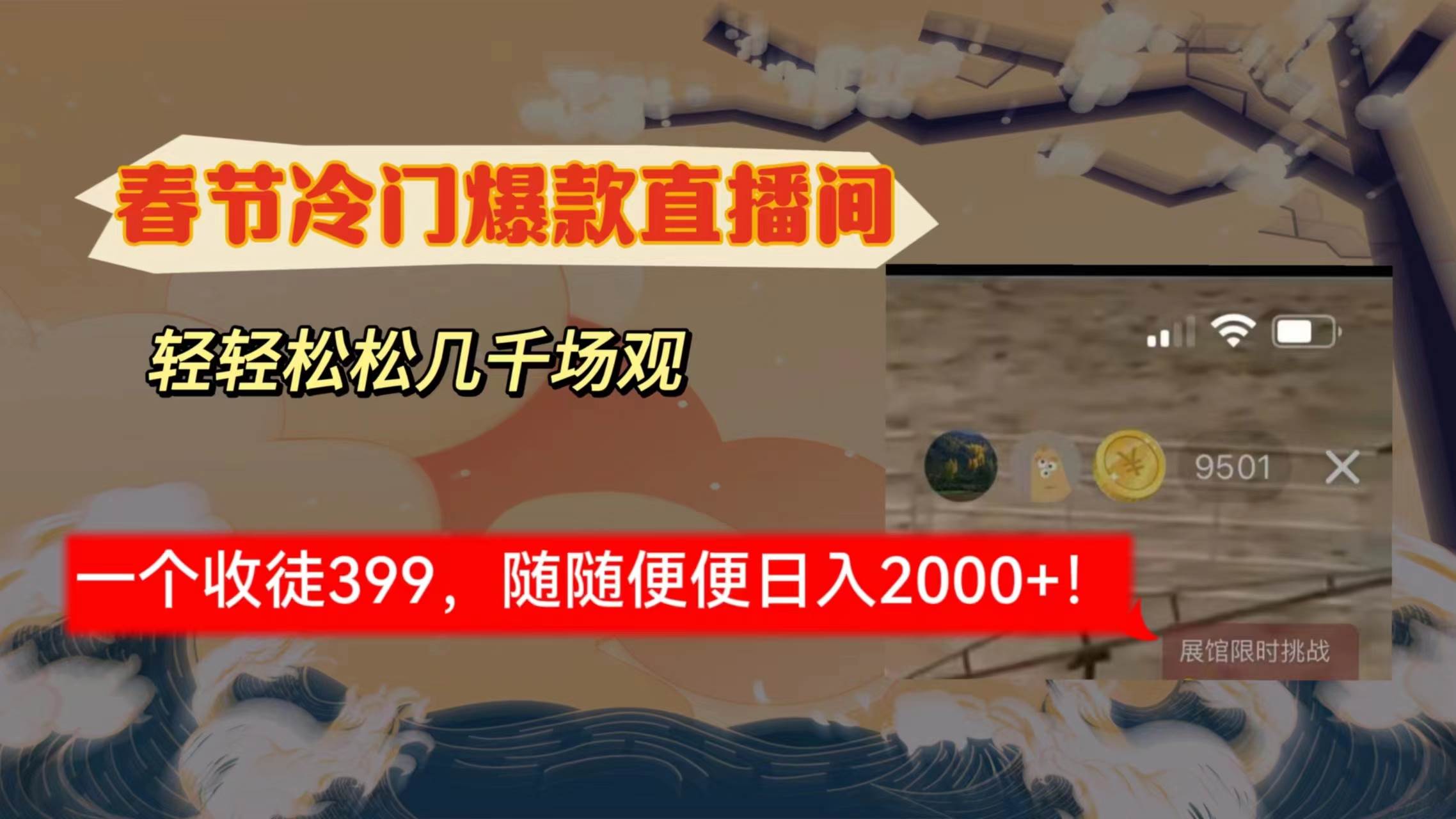 春节冷门直播间解放shuang’s打造，场观随便几千人在线，收一个徒399，轻…-小小小弦