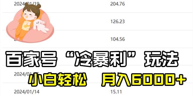 百家最新“冷暴利”玩法，小白轻松月入6000+-小小小弦