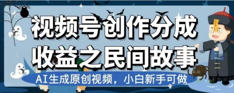 最新视频号分成计划之民间故事，AI生成原创视频，公域私域双重变现-小小小弦