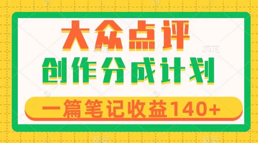 大众点评创作分成，一篇笔记收益140+，新风口第一波，作品制作简单-小小小弦