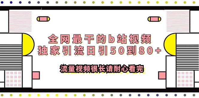 全网最干的b站视频独家引流日引50到80+流量视频很长请耐心看完-小小小弦