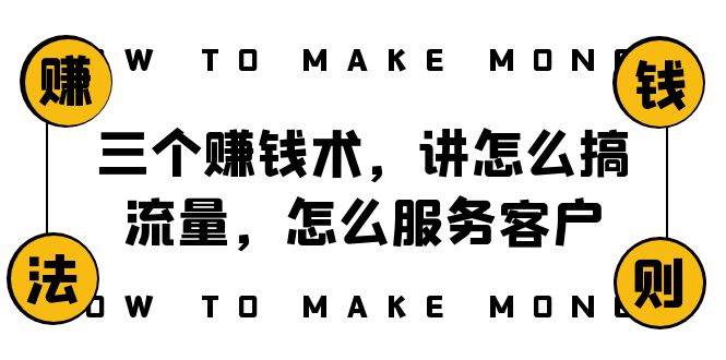 阿国随笔三个赚钱术，讲怎么搞流量，怎么服务客户，年赚10万方程式-小小小弦