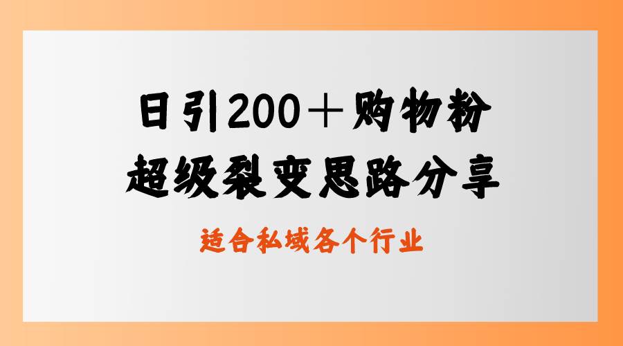 日引200＋购物粉，超级裂变思路，私域卖货新玩法-小小小弦