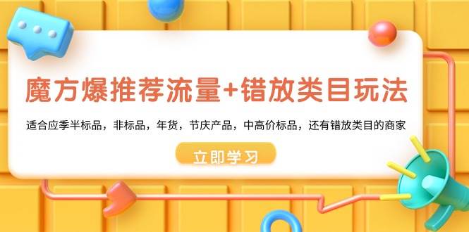 魔方·爆推荐流量+错放类目玩法：适合应季半标品，非标品，年货，节庆产品，中高价标品-小小小弦