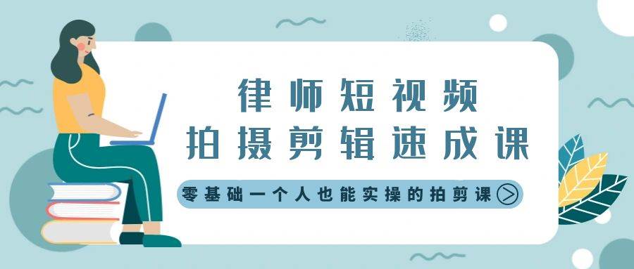 律师短视频拍摄剪辑速成课，零基础一个人也能实操的拍剪课-无水印-小小小弦