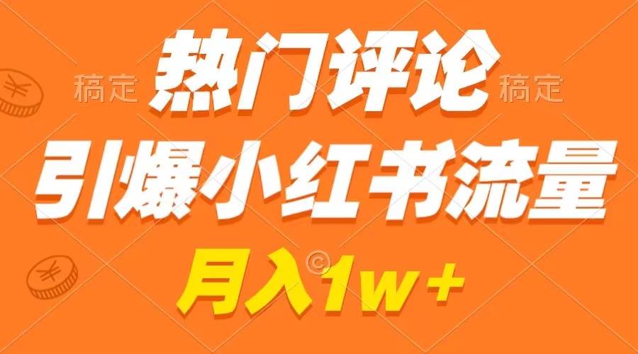 热门评论引爆小红书流量，作品制作简单，广告接到手软，月入过万不是梦-小小小弦