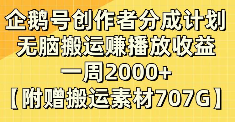 企鹅号创作者分成计划，无脑搬运赚播放收益，一周2000+【附赠无水印直接搬运】-小小小弦