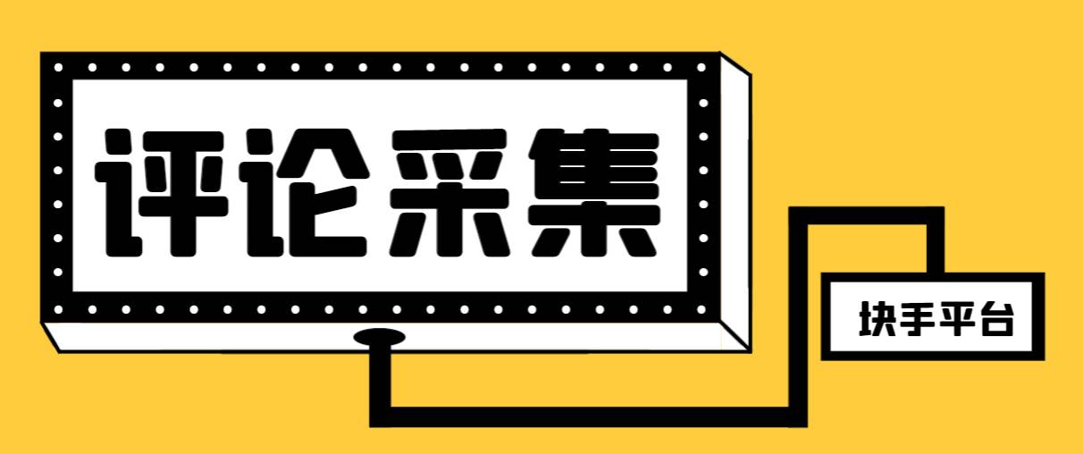 【引流必备】最新块手评论精准采集脚本，支持一键导出精准获客必备神器【永久脚本+使用教程】-小小小弦