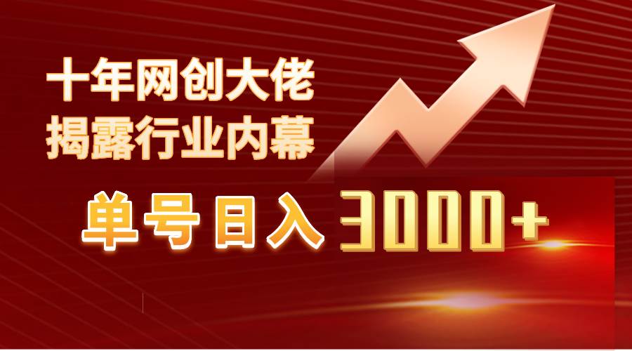 单号日入3000+，工作室内部无脑美女视频玩法，100%过原创-小小小弦