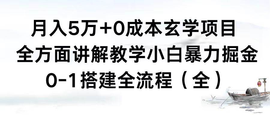 月入5万+0成本玄学项目，全方面讲解教学，0-1搭建全流程（全）小白暴力掘金-小小小弦