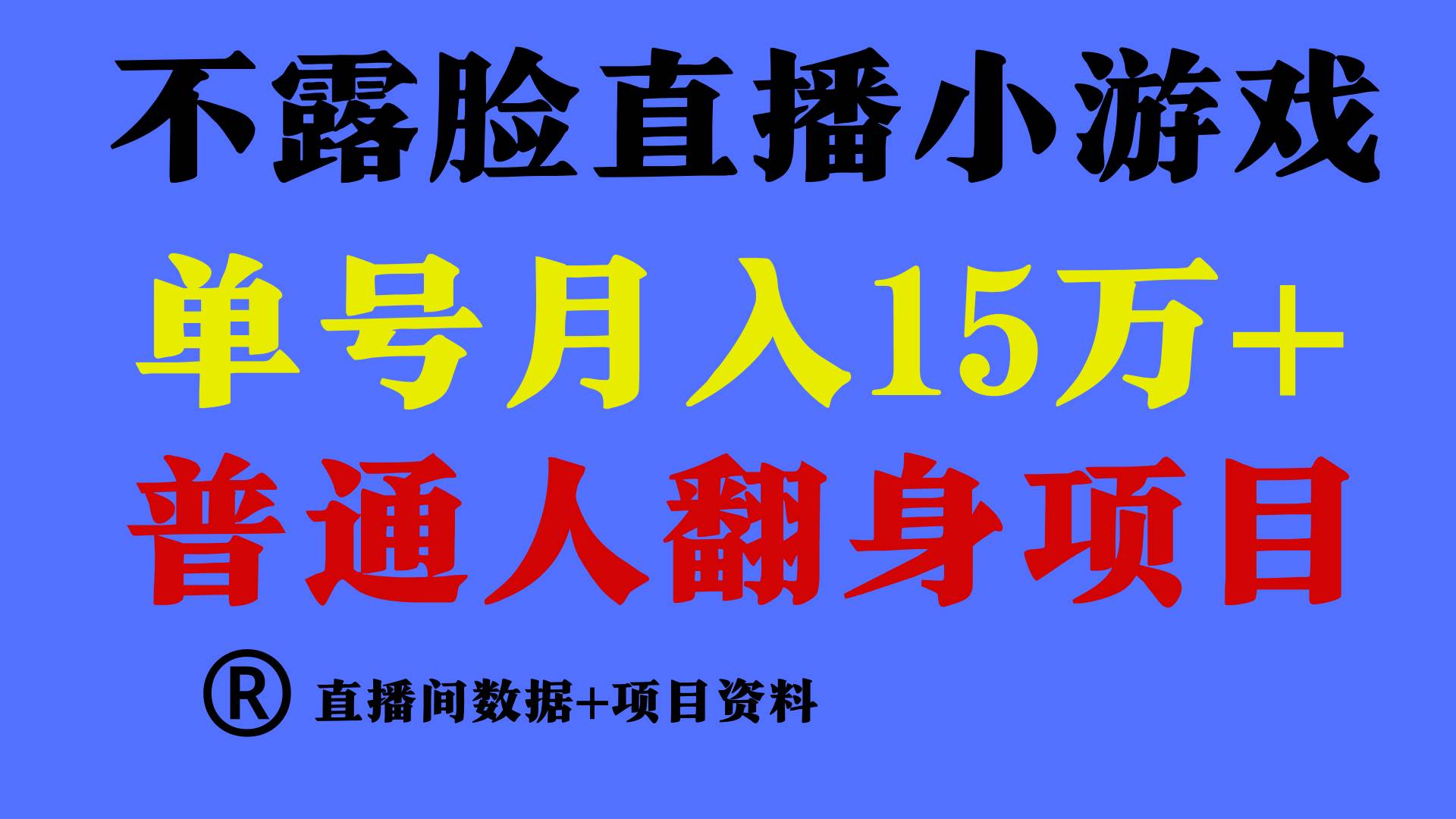 普通人翻身项目 ，月收益15万+，不用露脸只说话直播找茬类小游戏，小白…-小小小弦