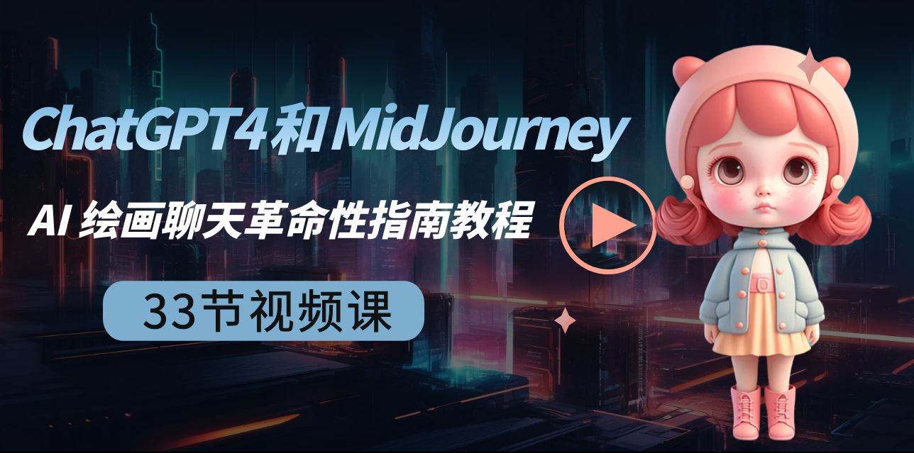 ChatGPT4 和 MidJourney AI 绘画聊天革命性指南教程-33节视频课-中英字幕-小小小弦