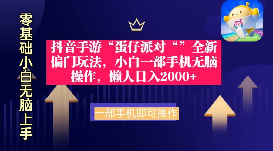 抖音手游“蛋仔派对“”全新偏门玩法，小白一部手机无脑操作 懒人日入2000+-小小小弦