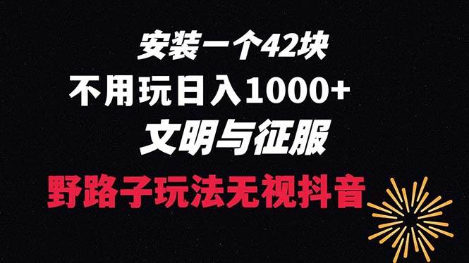 下载一单42 野路子玩法 不用播放量  日入1000+抖音游戏升级玩法 文明与征服-小小小弦