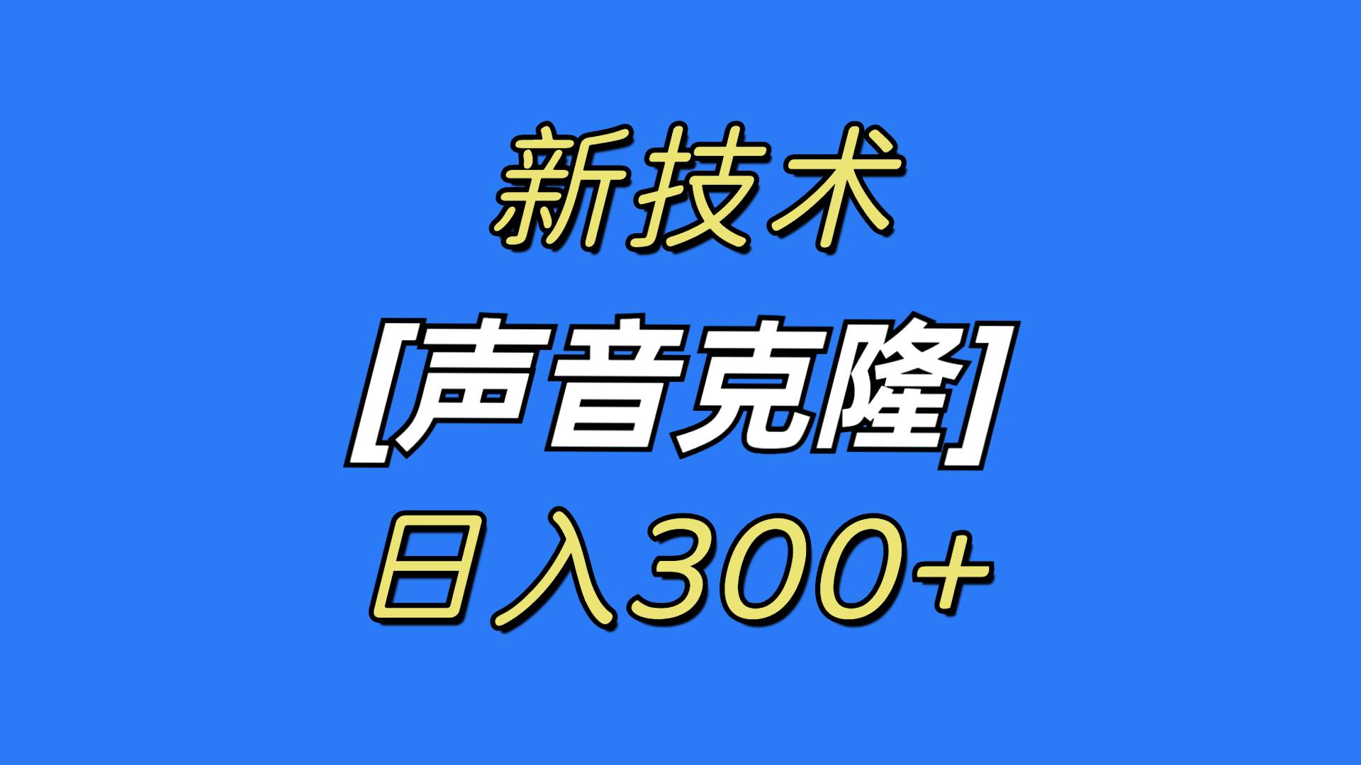 最新声音克隆技术，可自用，可变现，日入300+-小小小弦