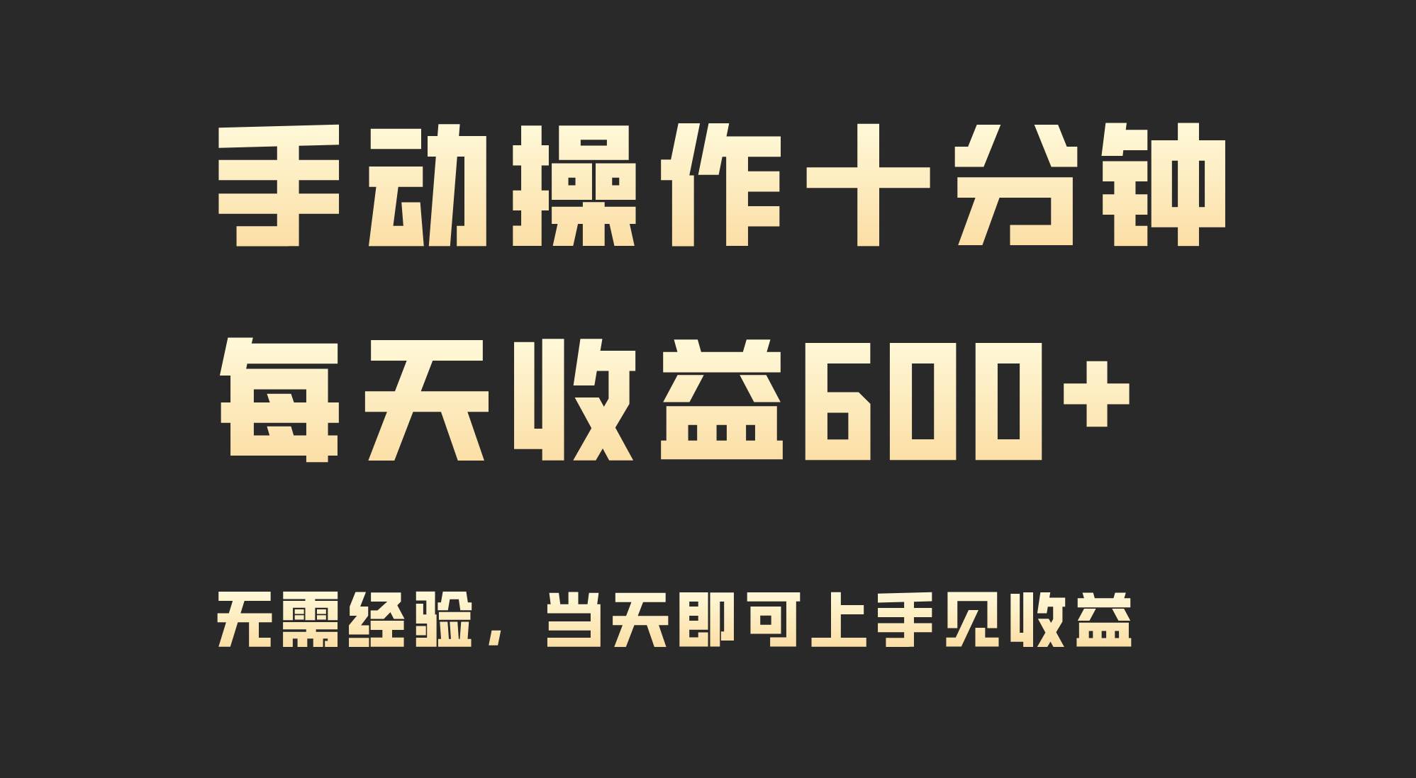 手动操作十分钟，每天收益600+，当天实操当天见收益-小小小弦