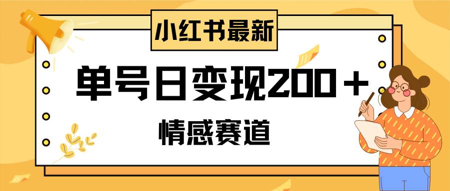 小红书情感赛道最新玩法，2分钟一条原创作品，单号日变现200＋可批量可矩阵-小小小弦