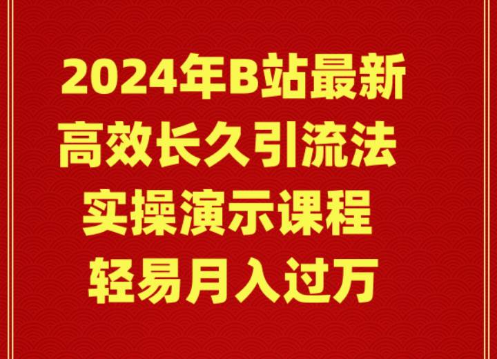 2024年B站最新高效长久引流法 实操演示课程 轻易月入过万-小小小弦