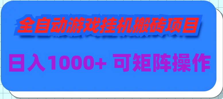 全自动游戏挂机搬砖项目，日入1000+ 可多号操作-小小小弦