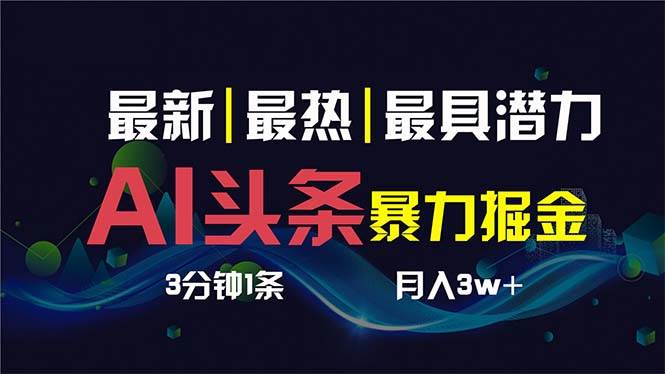 AI撸头条3天必起号，超简单3分钟1条，一键多渠道分发，复制粘贴保守月入1W+-小小小弦