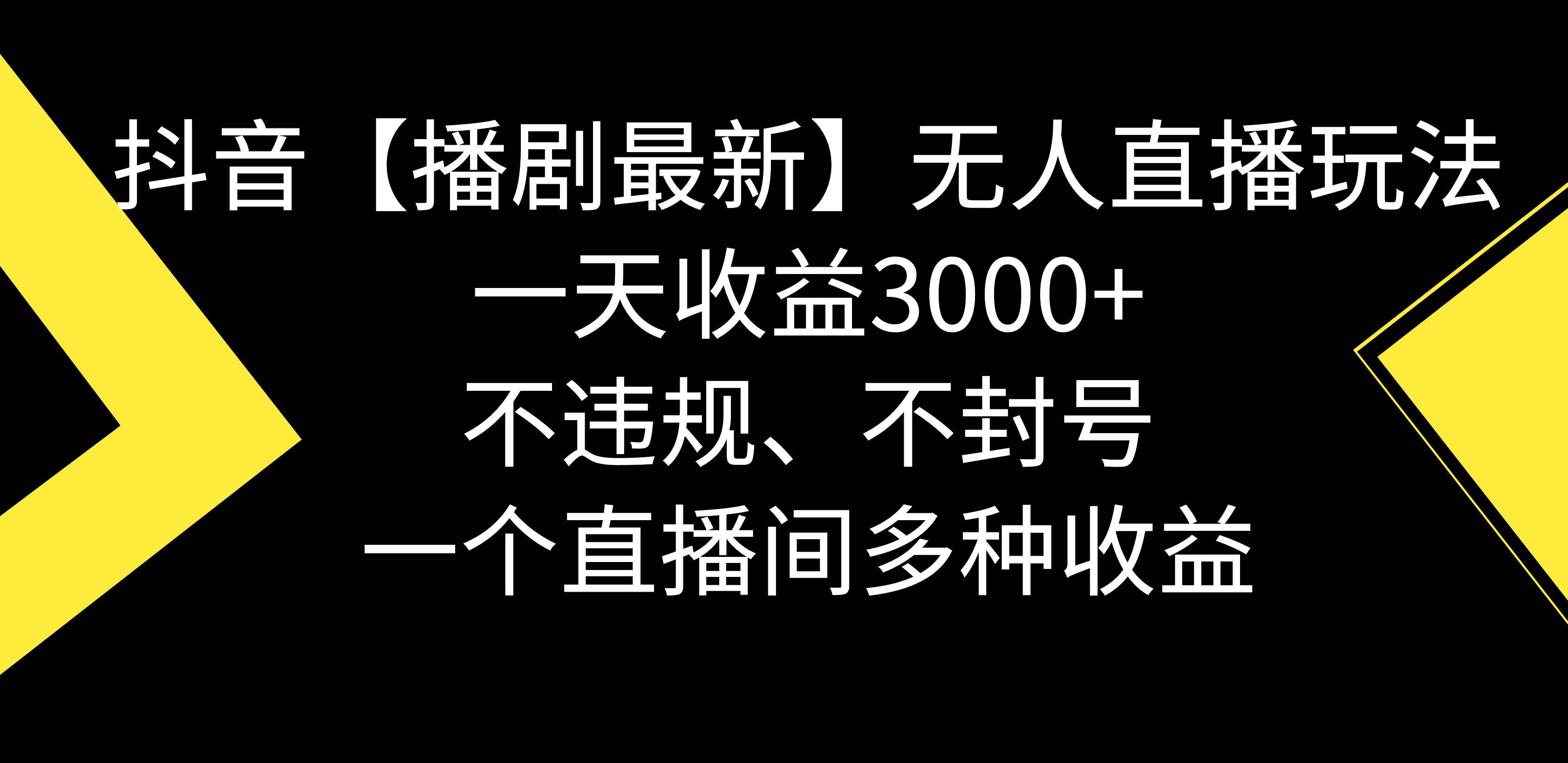 抖音【播剧最新】无人直播玩法，不违规、不封号， 一天收益3000+，一个…-小小小弦