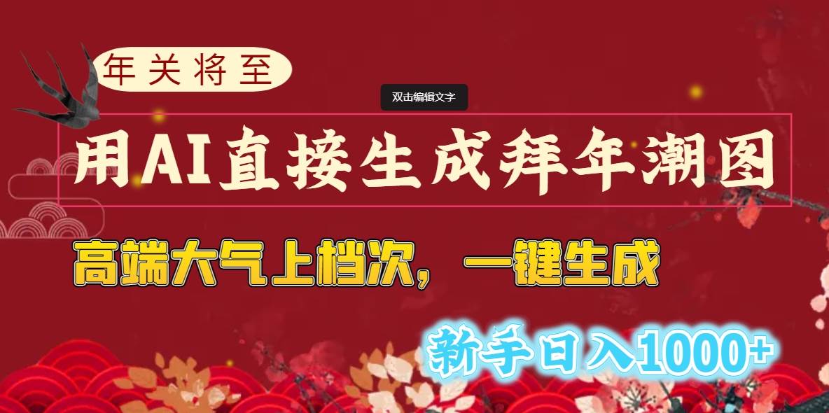 年关将至，用AI直接生成拜年潮图，高端大气上档次 一键生成，新手日入1000+-小小小弦