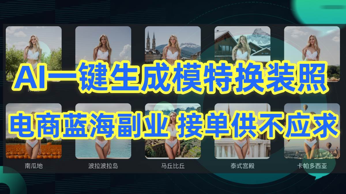 AI制作一键生成模特换装照，电商蓝海副业供不应求-小小小弦